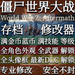 Steam僵尸世界大战存档修改器辅助劫后余生Epic金蓝币满级Dlc解锁