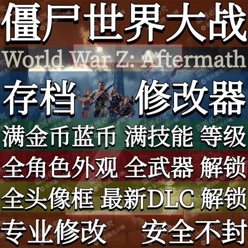 僵尸世界大战存档修改器辅助解锁