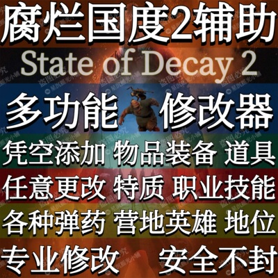 腐烂国度2修改器辅助凭空添加物S