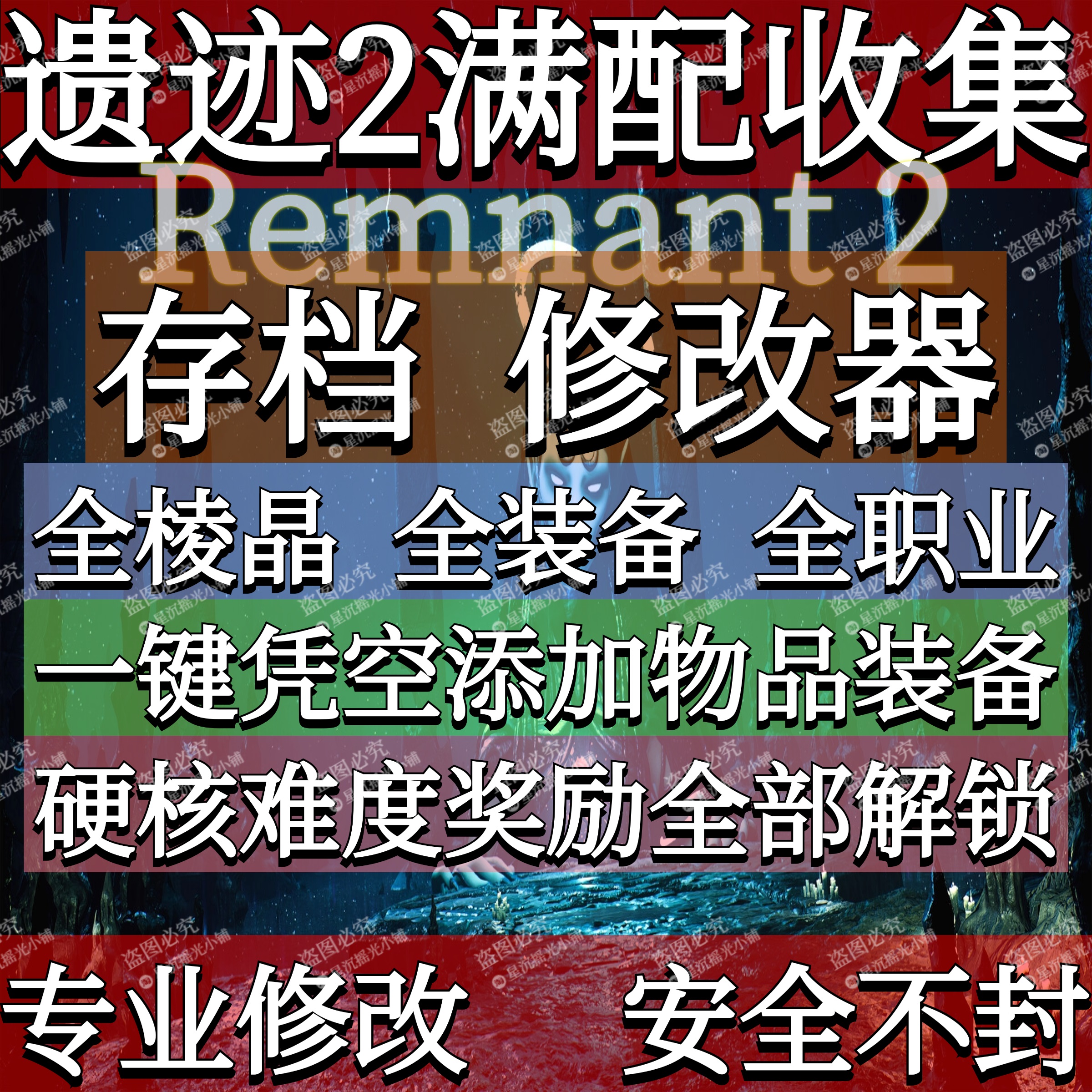 遗迹2存档修改器辅助全职业解锁