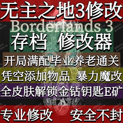 无主之地3存档修改器辅助全解锁