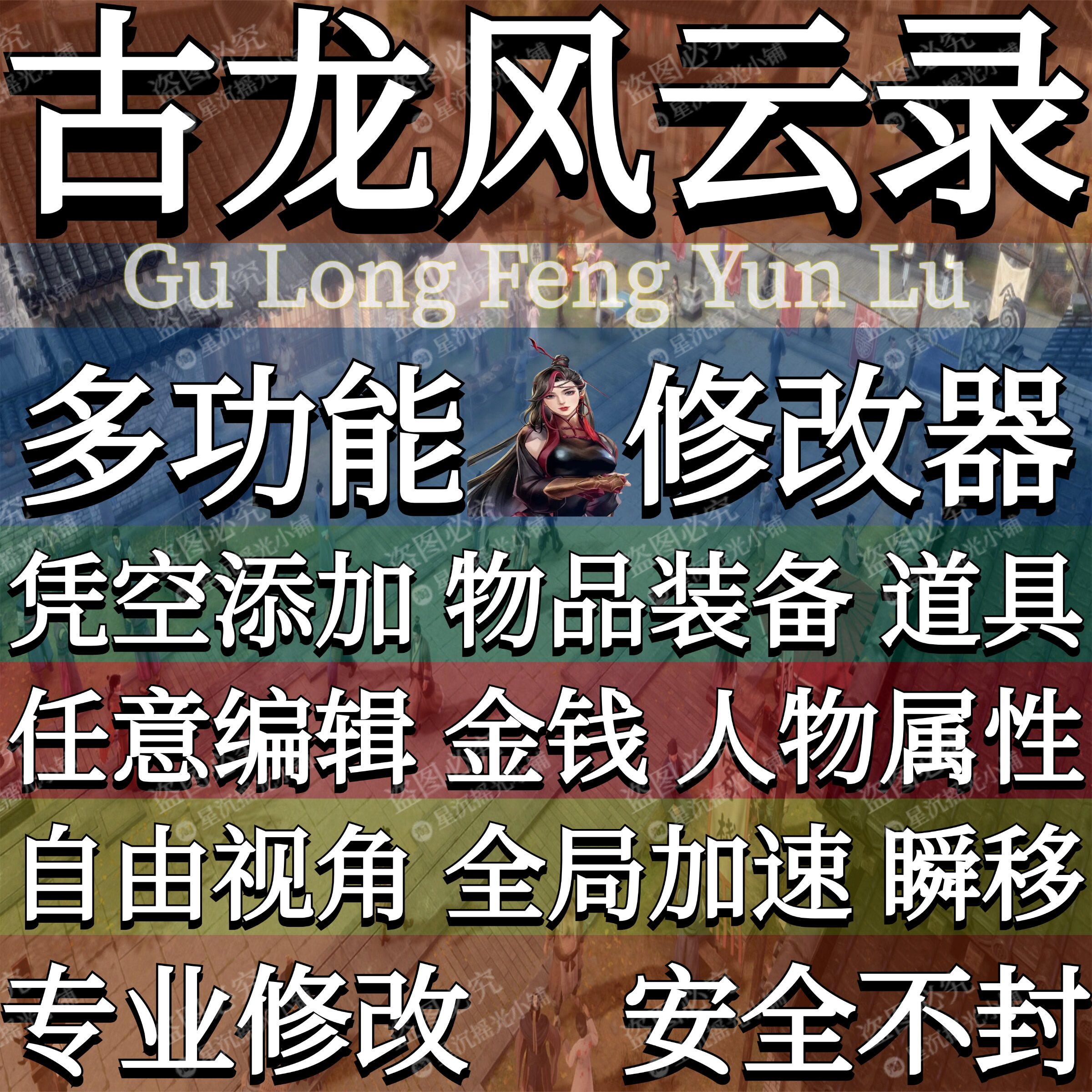 古龙风云录修改器Steam辅助WeGame凭空添加物品古龙L方块破学习Pc