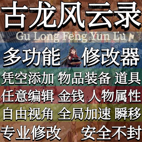 古龙风云录修改器辅助凭空添加物