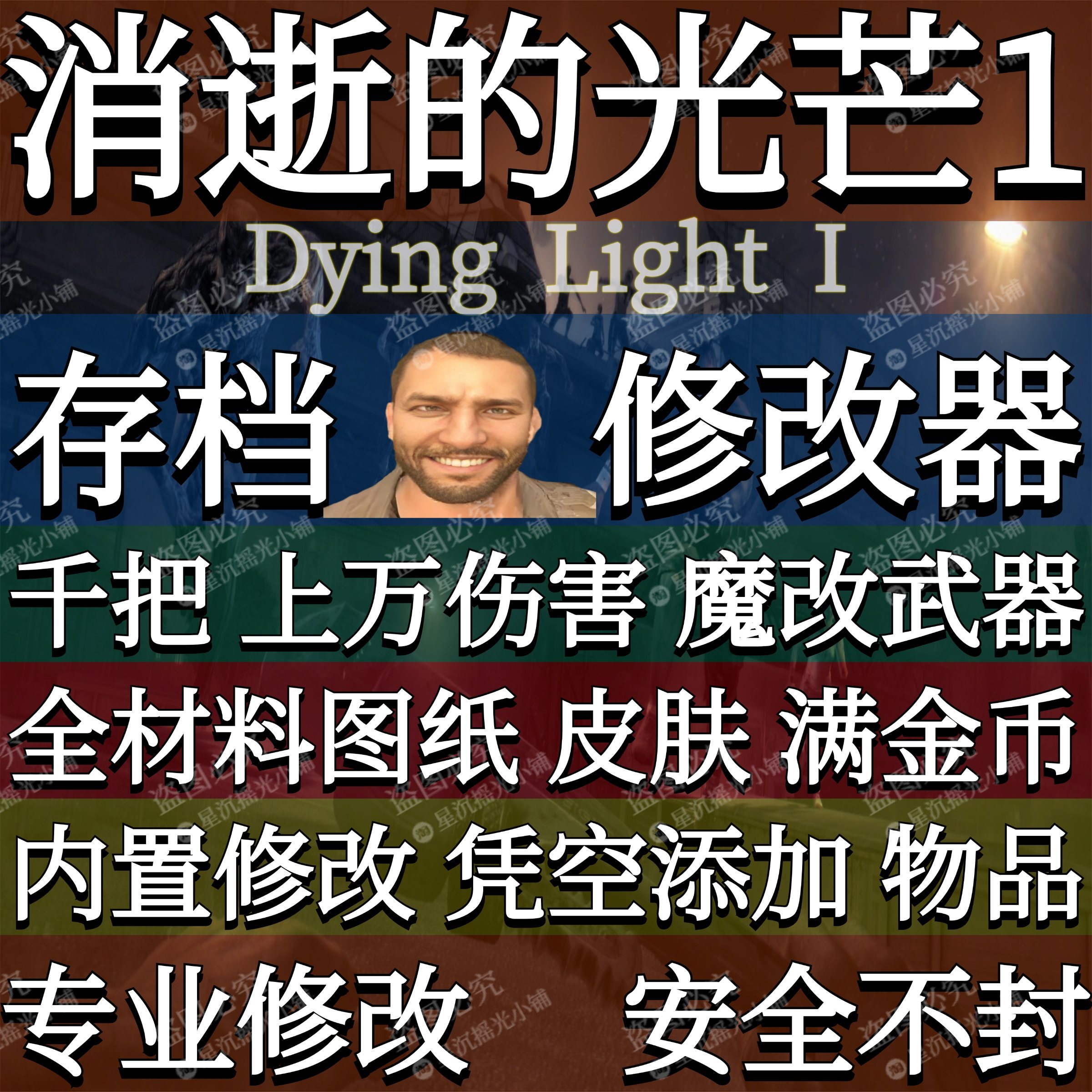 消逝的光芒1存档修改器Steam离线游戏内置辅助魔改武器消光钱金