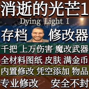消逝的光芒1存档修改器Steam离线游戏内置辅助魔改武器消光钱金币