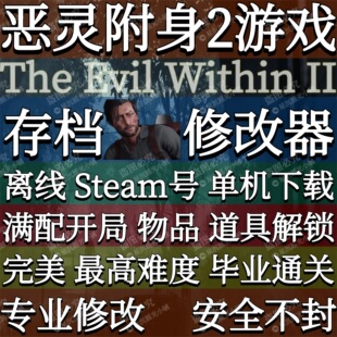 恶灵附身2满配毕业存档修改器辅助网盘单机游戏离线Steam离线账号