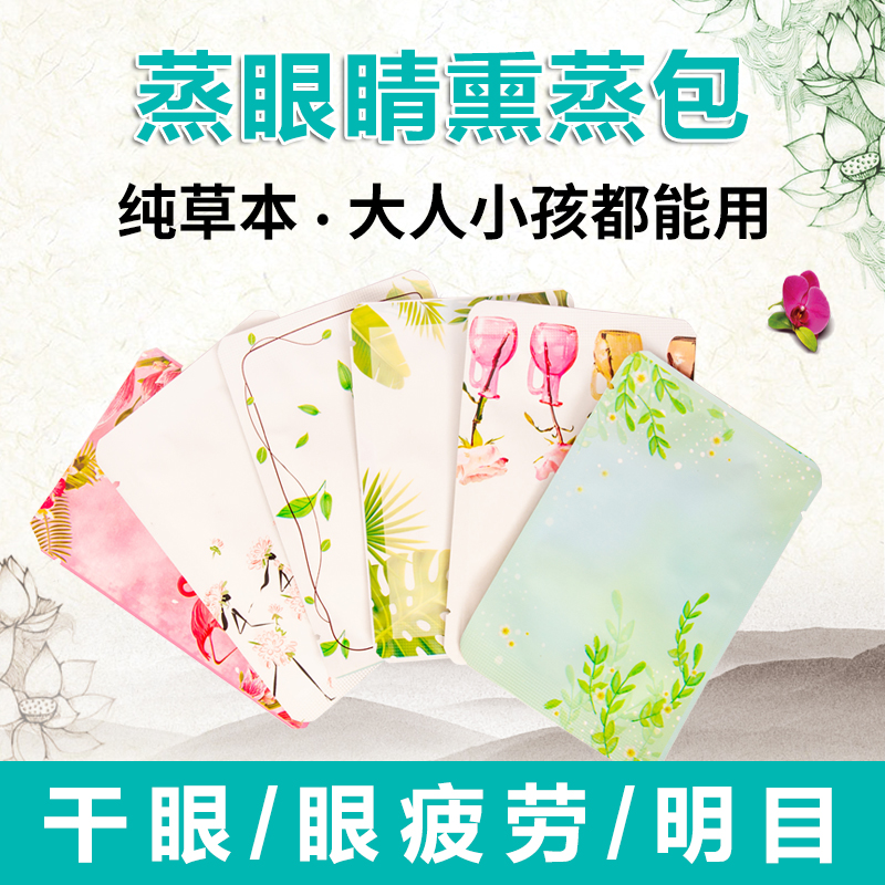 干眼眼疲劳纯中药熏眼药包