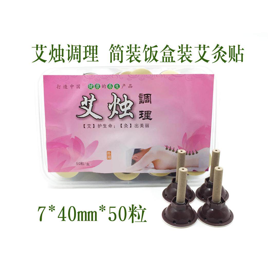 艾贴厂家正品艾艾灸贴 简装饭盒装7*40mm*50粒 细艾烛调理 艾灸贴