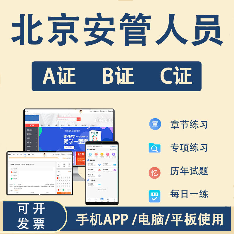 2026年北京安管人员C3综合土建C2机械C1项目负责人B证企业法人A证