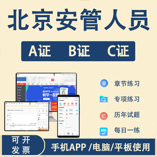2026年北京安全员c证b证a题库考试软件建筑安管人员三类人员考证