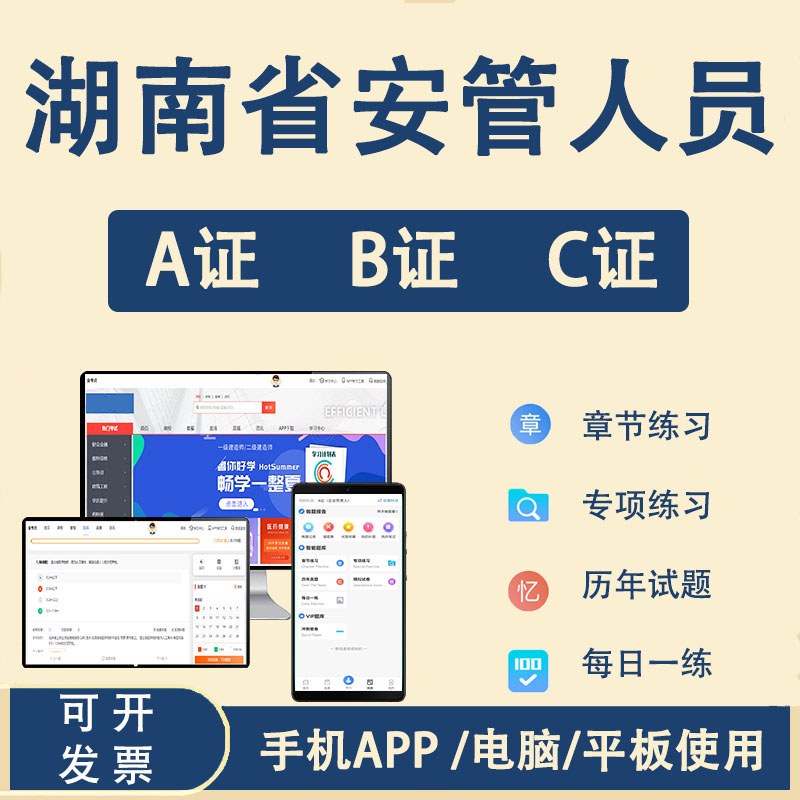 湖南省安全员c证安全员b证a证题库考试软建筑三类人员专职安全员