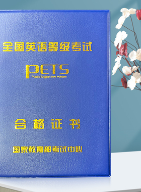 B5全国英语等级考试PETS证书外壳证件保护套公共英语3三级套蓝色