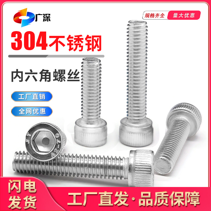 304不锈钢圆柱头内六角螺丝
