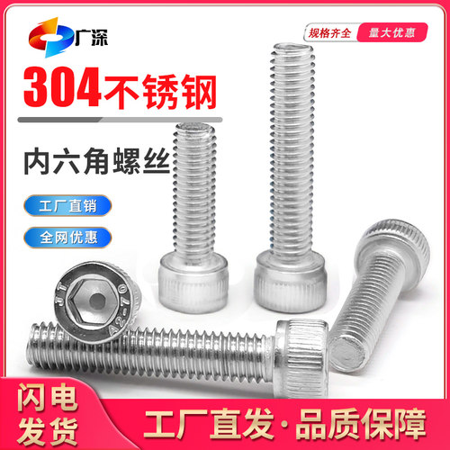 304不锈钢圆柱头内六角螺丝