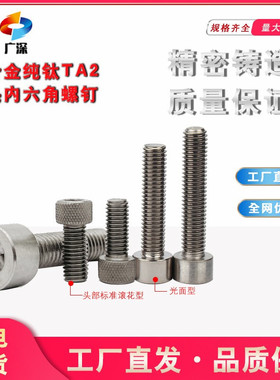 深圳钛合金螺丝TA1/TA2纯钛内六角螺钉GB70.1圆柱头M2M2.5M4M5M6