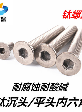 钛合金螺丝沉头内六角纯钛TA2平头GB70.3平杯M2.5M3M4M5M6M8M10