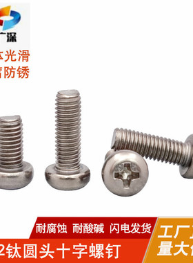 钛合金螺丝TA2/TA1纯钛圆头十字无磁盘头螺钉阳极氧化M2M2.5M3M4