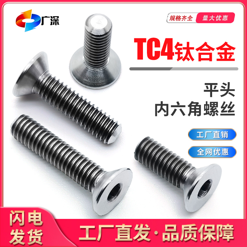 钛合金TC4螺丝沉头内六角螺钉