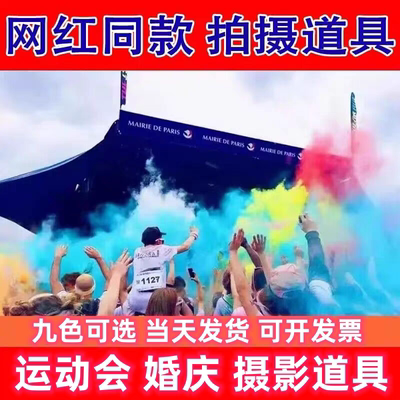 运动会氛围道具多颜色烟雾手拿手持物开幕式入场创意拍照神器节庆