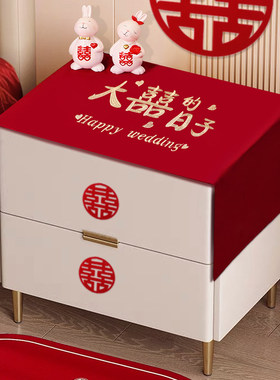 结婚喜字床头柜盖布婚房防尘罩