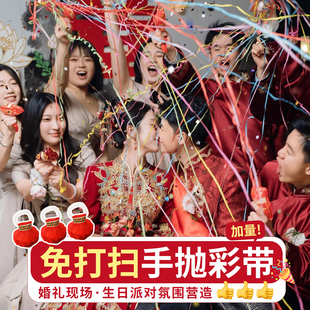 结婚手抛彩带接亲手扔拉炮喷花条婚礼氛围道具蜘蛛丝拉环手雷彩条