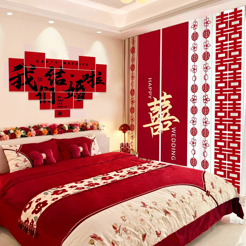婚房布置套装喜字贴窗帘条幅拉花