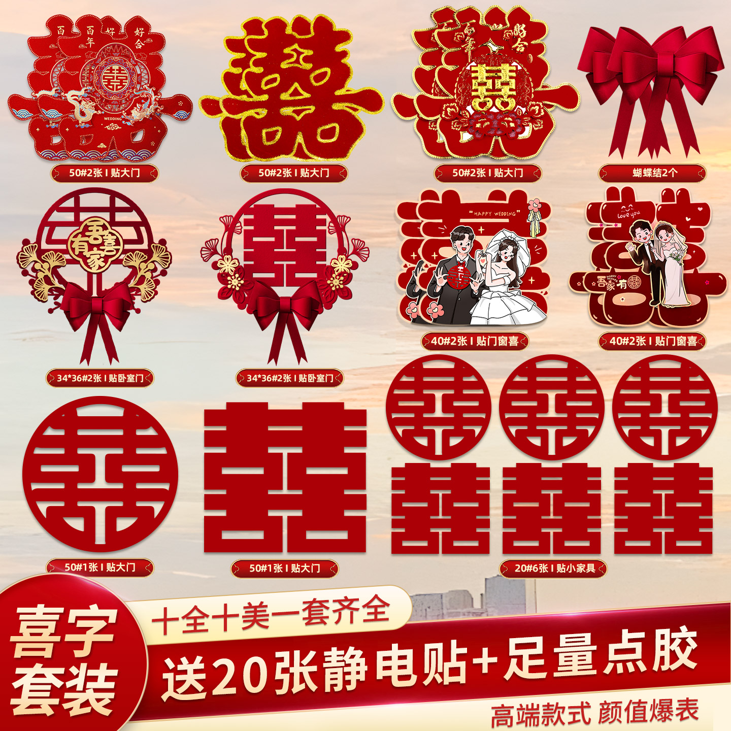 喜字贴结婚专用女方婚房布置套装