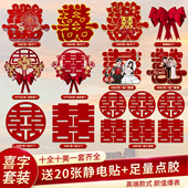 喜字贴结婚专用女方婚房布置套装 饰 婚礼新房门贴纸大门囍字窗户装