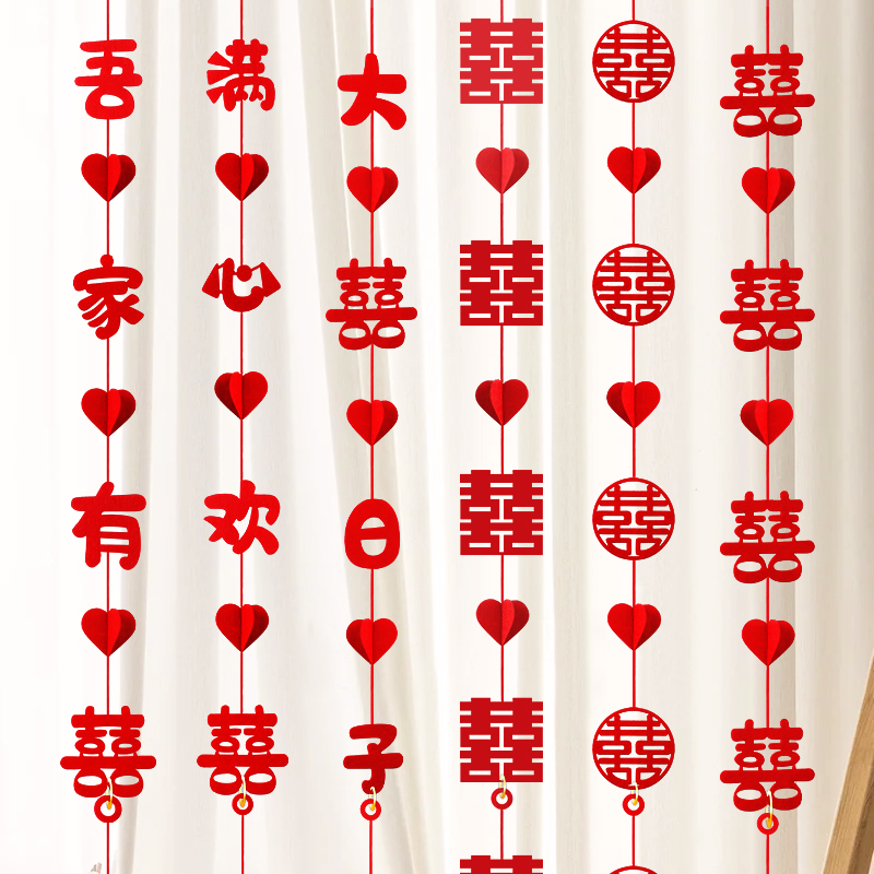 结婚礼窗帘挂件婚房客厅喜字拉花