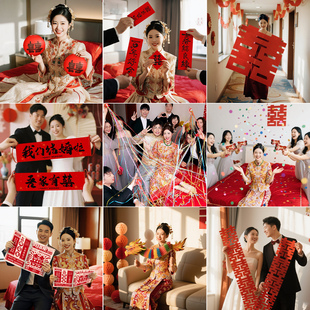 接亲晨袍伴娘拍照道具结婚礼氛围感用品大全喜字对联灯笼婚房布置