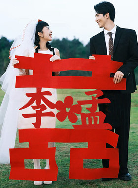 结婚喜字贴姓氏婚房布置订婚拍照