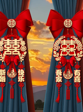 结婚窗帘绑带女方婚房布置喜字