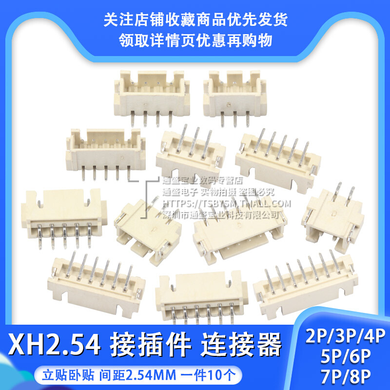 XH2.54接插件立贴卧贴式间距2.54mm 2/3/4/5/6/7/8P SMT连接器