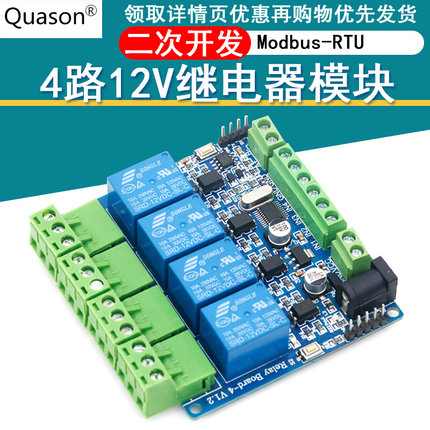 Modbus 4路12V继电器模块 光耦隔离 RS485通讯开关量输入输出TTL