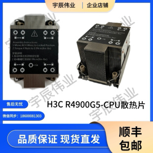 新华三 R4900G5 CPU 散热片