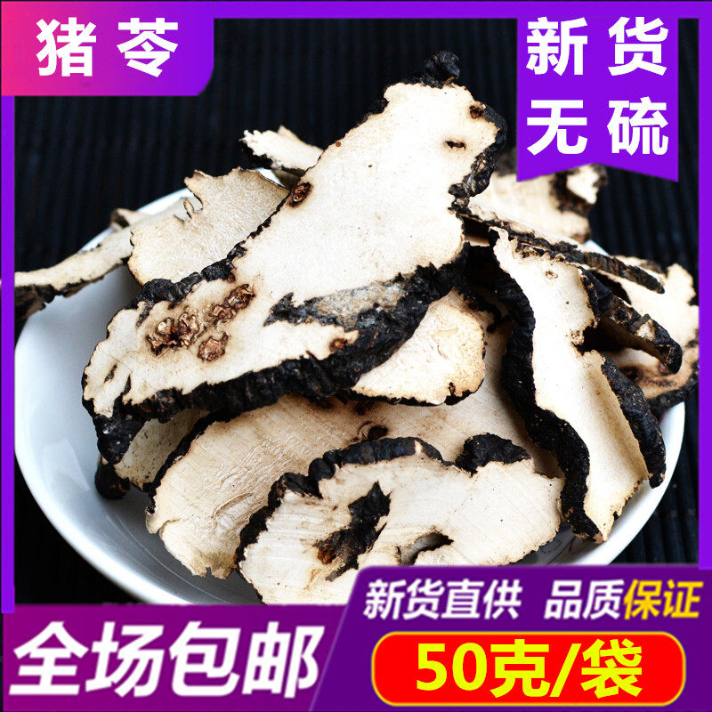 中药材猪苓50g克 包邮正品猪苓天然无硫纯猪苓片猪苓猪苓粉朱苓