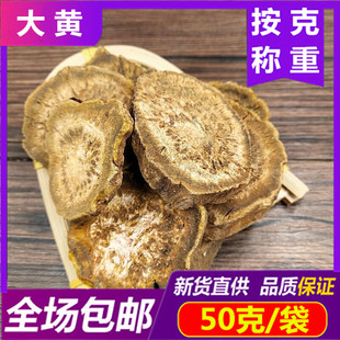 费马蹄黄大黄片无硫生大黄新货非土大黄中草药 中药材大黄50g 免邮