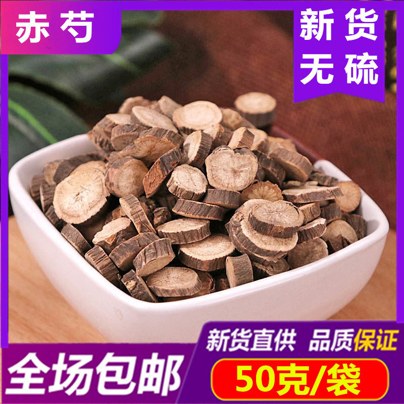 正品 赤芍50g克 包邮精选京赤芍无硫赤芍药草芍药新货山赤勺干货,传统滋补营养品,其他药食同源食品,淘宝优惠券,粉丝福利购,淘宝优惠卷