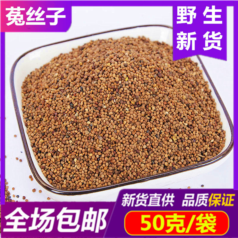 正品 菟丝子50g 包邮中药材菟丝子非特级另有韭菜籽粉兔丝子新鲜