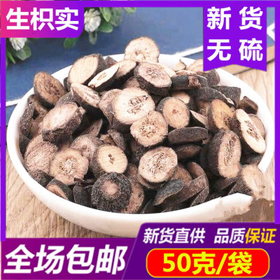 中药材枳实50g正品枳实茶片干货