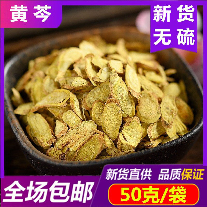 正品 黄芩50g克包邮中药材黄芩片干根茶无硫黄芩粉双黄莲条芩枯芩