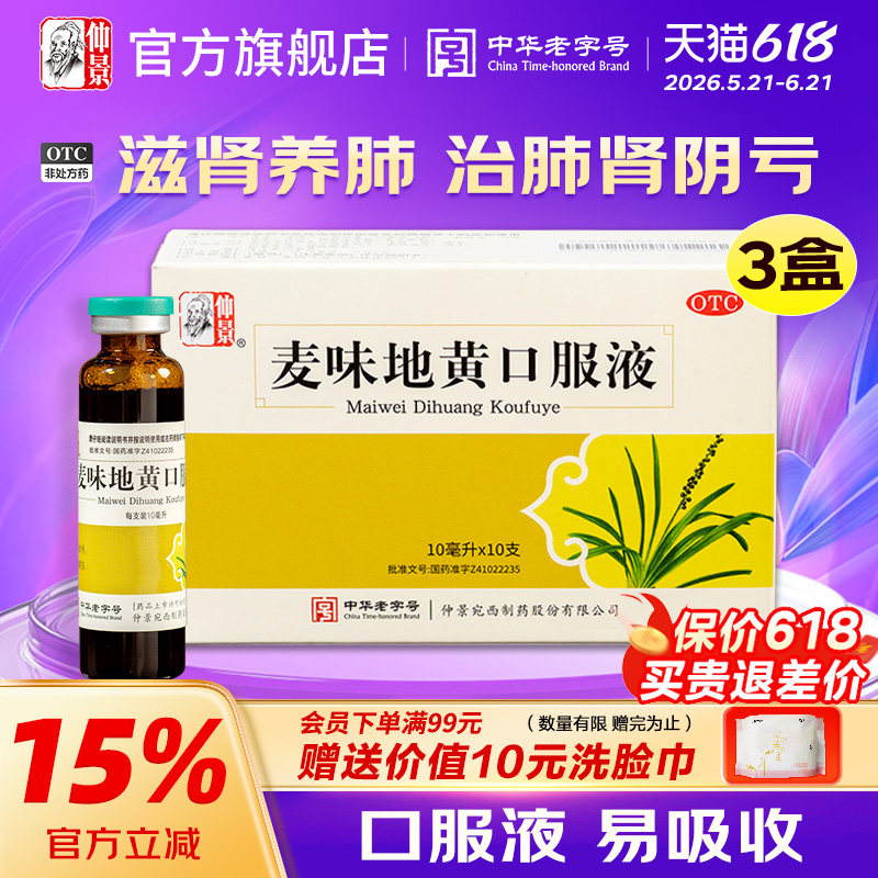 仲景麦味地黄口服液滋肾养肺补肺气潮热盗汗头晕耳鸣丸官方旗舰店