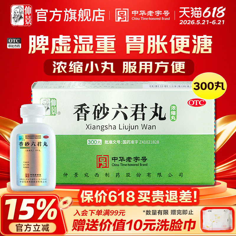 仲景香砂六君丸正品健脾祛湿调理脾胃湿气重去湿中成药官方旗舰店