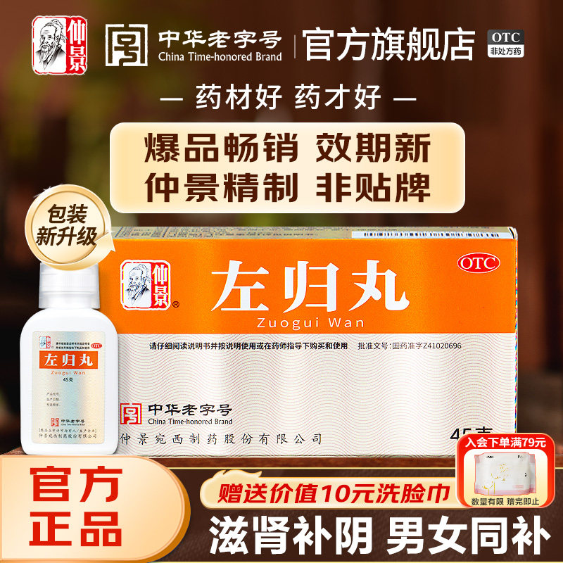 [仲景]左归丸0.1g*450丸*1瓶/盒*3盒官方旗舰店正品图片