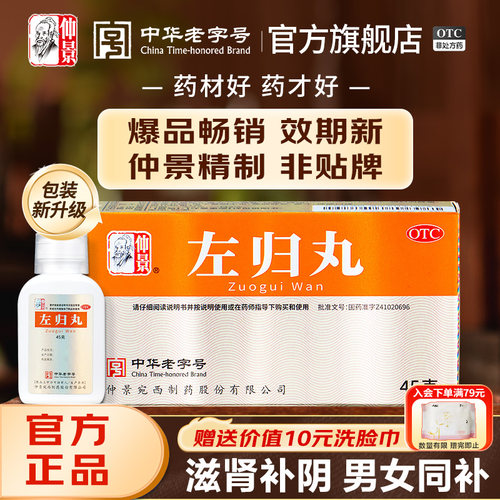 [仲景]左归丸0.1g*450丸*1瓶/盒*3盒官方旗舰店正品