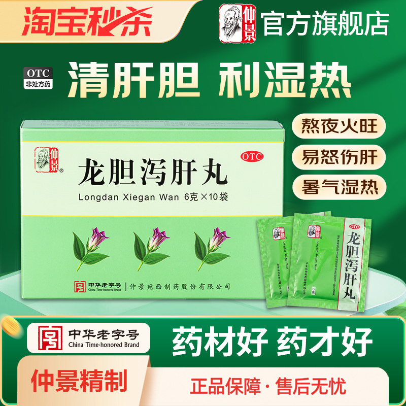 【仲景】龙胆泻肝丸6g*10袋/盒官方旗舰店正品