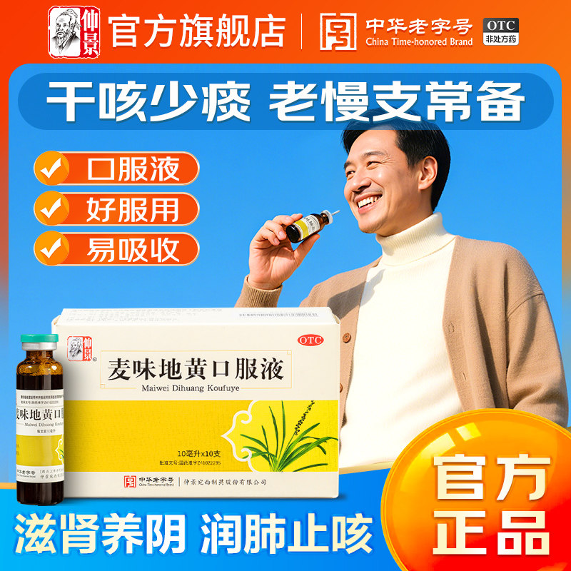 【仲景】麦味地黄口服液10ml*10支/盒