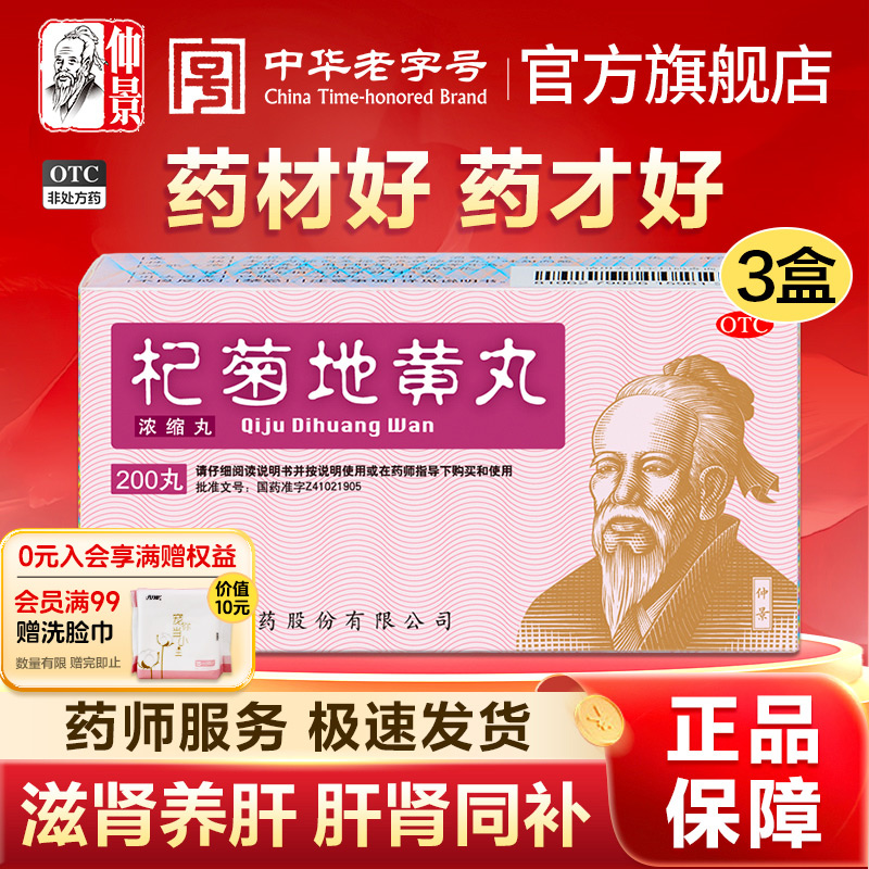【仲景】杞菊地黄丸375mg*200丸/盒补肾护肝迎风流泪