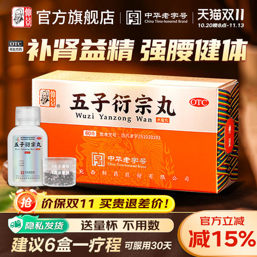 [仲景]五子衍宗丸60g*1瓶/盒精制非贴牌⭐⭐⭐⭐⭐