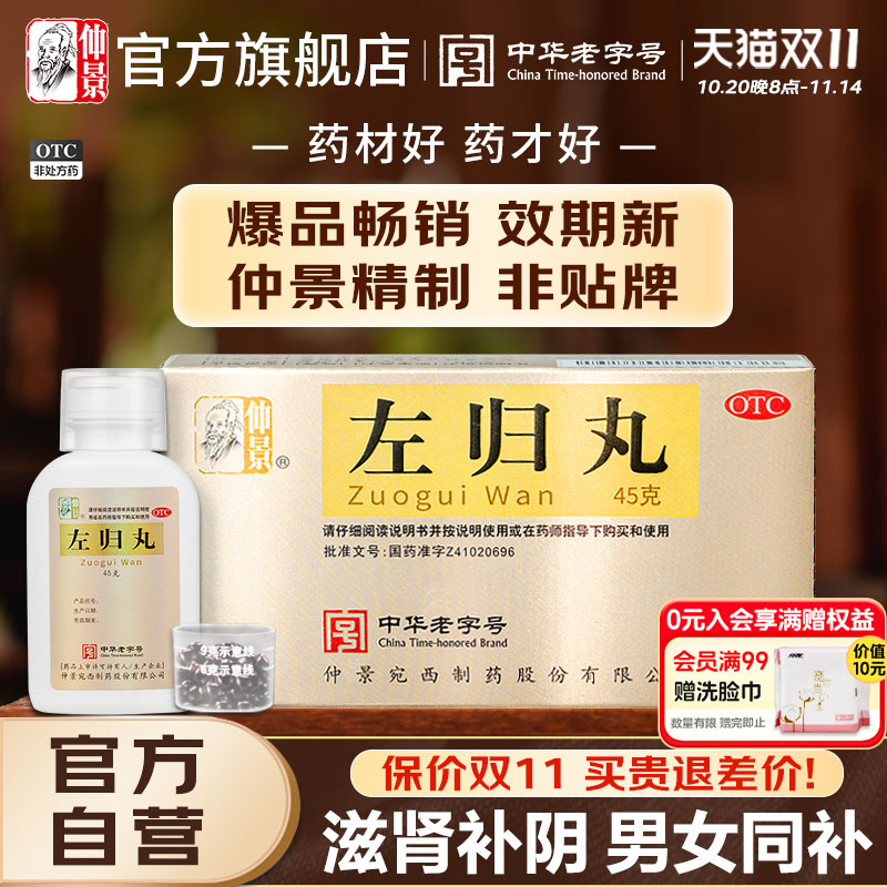 仲景左归丸正品养肾虚出汗肾阴虚中药材调理男人补肾保健品女士虚